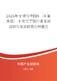 2026年全球與中國4-(4-氟苯基)-4-氧代丁酸行業(yè)發(fā)展調(diào)研與發(fā)展趨勢分析報(bào)告 2026年全球與中國4-(4-氟苯基)-4-氧代丁酸行業(yè)發(fā)展調(diào)研與發(fā)展趨勢分析報(bào)告