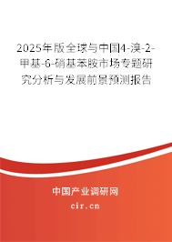 2025年版全球與中國4-溴-2-甲基-6-硝基苯胺市場專題研究分析與發(fā)展前景預(yù)測報告 2025年版全球與中國4-溴-2-甲基-6-硝基苯胺市場專題研究分析與發(fā)展前景預(yù)測報告