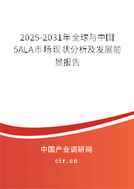 2025-2031年全球與中國5ALA市場現(xiàn)狀分析及發(fā)展前景報告