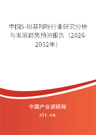 中國5-硝基吲唑行業(yè)研究分析與發(fā)展趨勢預測報告（2026-2032年）