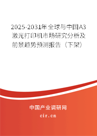 2025-2031年全球與中國(guó)A3激光打印機(jī)市場(chǎng)研究分析及前景趨勢(shì)預(yù)測(cè)報(bào)告(下架) 2025-2031年全球與中國(guó)A3激光打印機(jī)市場(chǎng)研究分析及前景趨勢(shì)預(yù)測(cè)報(bào)告(下架)