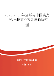 2025-2031年全球與中國奧克托今市場研究及發(fā)展趨勢預(yù)測