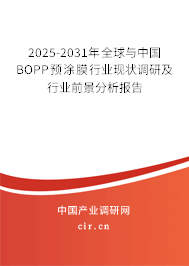 2025-2031年全球與中國(guó)BOPP預(yù)涂膜行業(yè)現(xiàn)狀調(diào)研及行業(yè)前景分析報(bào)告 2025-2031年全球與中國(guó)BOPP預(yù)涂膜行業(yè)現(xiàn)狀調(diào)研及行業(yè)前景分析報(bào)告