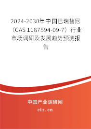 2024-2030年中國巴瑞替尼（CAS 1187594-09-7）行業(yè)市場調(diào)研及發(fā)展趨勢預(yù)測報告