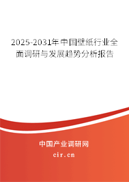 2025-2031年中國壁紙行業(yè)全面調(diào)研與發(fā)展趨勢分析報告 2025-2031年中國壁紙行業(yè)全面調(diào)研與發(fā)展趨勢分析報告
