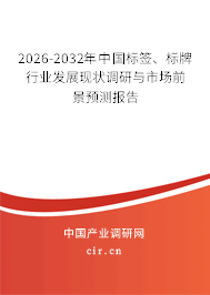 2026-2032年中國標簽、標牌行業(yè)發(fā)展現(xiàn)狀調研與市場前景預測報告