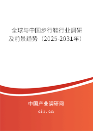 全球與中國步行鞋行業(yè)調(diào)研及前景趨勢（2025-2031年）