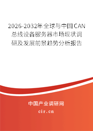 2026-2032年全球與中國CAN總線設(shè)備服務(wù)器市場(chǎng)現(xiàn)狀調(diào)研及發(fā)展前景趨勢(shì)分析報(bào)告 2026-2032年全球與中國CAN總線設(shè)備服務(wù)器市場(chǎng)現(xiàn)狀調(diào)研及發(fā)展前景趨勢(shì)分析報(bào)告