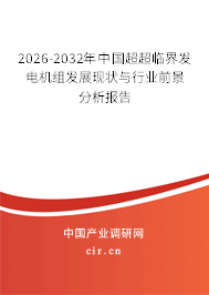 2025-2031年中國(guó)超超臨界發(fā)電機(jī)組發(fā)展現(xiàn)狀與行業(yè)前景分析報(bào)告