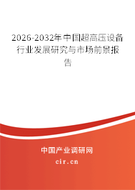 2026-2032年中國(guó)超高壓設(shè)備行業(yè)發(fā)展研究與市場(chǎng)前景報(bào)告 2026-2032年中國(guó)超高壓設(shè)備行業(yè)發(fā)展研究與市場(chǎng)前景報(bào)告