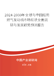 2024-2030年全球與中國船用燃氣發(fā)動機市場現(xiàn)狀全面調(diào)研與發(fā)展趨勢預(yù)測報告 2024-2030年全球與中國船用燃氣發(fā)動機市場現(xiàn)狀全面調(diào)研與發(fā)展趨勢預(yù)測報告