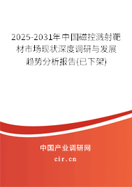 2025-2031年中國磁控濺射靶材市場現(xiàn)狀深度調(diào)研與發(fā)展趨勢分析報告(已下架) 2025-2031年中國磁控濺射靶材市場現(xiàn)狀深度調(diào)研與發(fā)展趨勢分析報告(已下架)