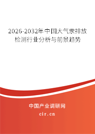 2026-2032年中國(guó)大氣汞排放檢測(cè)行業(yè)分析與前景趨勢(shì)