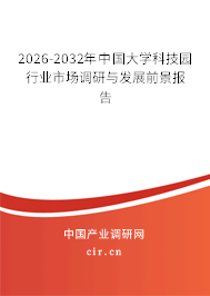 2026-2032年中國(guó)大學(xué)科技園行業(yè)市場(chǎng)調(diào)研與發(fā)展前景報(bào)告