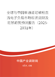 全球與中國單通道可編程直流電子負(fù)載市場現(xiàn)狀調(diào)研及前景趨勢預(yù)測報告（2025-2031年）