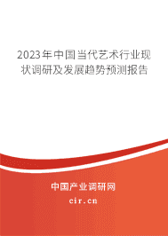 2023年中國當(dāng)代藝術(shù)行業(yè)現(xiàn)狀調(diào)研及發(fā)展趨勢預(yù)測報告 2023年中國當(dāng)代藝術(shù)行業(yè)現(xiàn)狀調(diào)研及發(fā)展趨勢預(yù)測報告