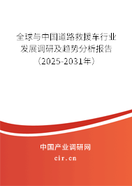 全球與中國道路救援車行業(yè)發(fā)展調(diào)研及趨勢分析報告（2025-2031年）