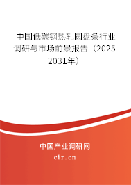 中國(guó)低碳鋼熱軋圓盤(pán)條行業(yè)調(diào)研與市場(chǎng)前景報(bào)告(2026-2032年) 中國(guó)低碳鋼熱軋圓盤(pán)條行業(yè)調(diào)研與市場(chǎng)前景報(bào)告(2026-2032年)