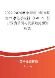 2022-2028年全球與中國(guó)電動(dòng)空氣凈化呼吸器（PAPR）行業(yè)深度調(diào)研與發(fā)展趨勢(shì)預(yù)測(cè)報(bào)告
