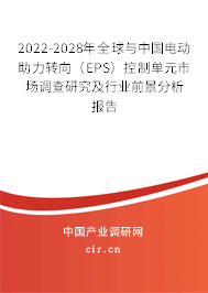 2022-2028年全球與中國電動(dòng)助力轉(zhuǎn)向（EPS）控制單元市場調(diào)查研究及行業(yè)前景分析報(bào)告