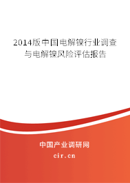 2014版中國電解鎳行業(yè)調(diào)查與電解鎳風(fēng)險評估報告