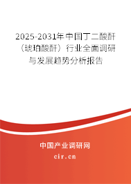 2025-2031年中國丁二酸酐(琥珀酸酐)行業(yè)全面調(diào)研與發(fā)展趨勢分析報告 2025-2031年中國丁二酸酐(琥珀酸酐)行業(yè)全面調(diào)研與發(fā)展趨勢分析報告