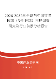 2026-2032年全球與中國鍍膜玻璃（反射玻璃）市場調(diào)查研究及行業(yè)前景分析報告