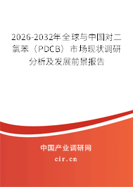 2026-2032年全球與中國(guó)對(duì)二氯苯(PDCB)市場(chǎng)現(xiàn)狀調(diào)研分析及發(fā)展前景報(bào)告 2026-2032年全球與中國(guó)對(duì)二氯苯(PDCB)市場(chǎng)現(xiàn)狀調(diào)研分析及發(fā)展前景報(bào)告