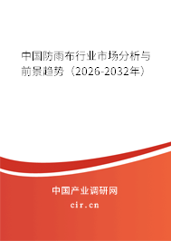 中國防雨布行業(yè)市場分析與前景趨勢(2025-2031年) 中國防雨布行業(yè)市場分析與前景趨勢(2025-2031年)
