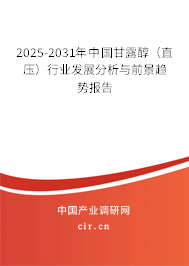 2025-2031年中國甘露醇（直壓）行業(yè)發(fā)展分析與前景趨勢報告