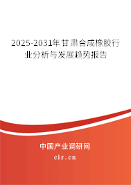 2025-2031年甘肅合成橡膠行業(yè)分析與發(fā)展趨勢(shì)報(bào)告 2025-2031年甘肅合成橡膠行業(yè)分析與發(fā)展趨勢(shì)報(bào)告