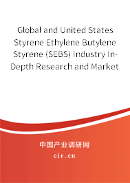 Global and United States Styrene Ethylene Butylene Styrene (SEBS) Industry In-Depth Research and Market Outlook Report 2021-2027