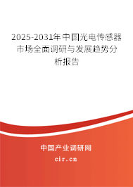 2025-2031年中國光電傳感器市場全面調(diào)研與發(fā)展趨勢分析報告
