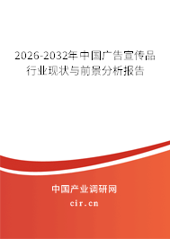 2026-2032年中國廣告宣傳品行業(yè)現(xiàn)狀與前景分析報告 2026-2032年中國廣告宣傳品行業(yè)現(xiàn)狀與前景分析報告