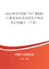 2025年版中國(guó)廣州產(chǎn)業(yè)園區(qū)行業(yè)發(fā)展現(xiàn)狀調(diào)研及市場(chǎng)前景分析報(bào)告（下架）