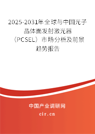 2025-2031年全球與中國光子晶體面發(fā)射激光器（PCSEL）市場分析及前景趨勢報告