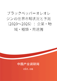 ブラックペッパーオレオレジンの世界市場(chǎng)狀況と予測(cè)（2020～2026）：企業(yè)·地域·種類·用途別