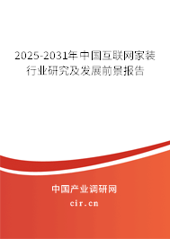 2025-2031年中國(guó)互聯(lián)網(wǎng)家裝行業(yè)研究及發(fā)展前景報(bào)告