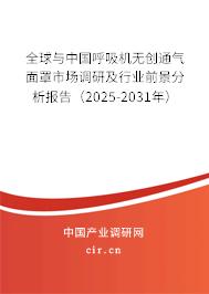 全球與中國呼吸機無創(chuàng)通氣面罩市場調研及行業(yè)前景分析報告(2025-2031年) 全球與中國呼吸機無創(chuàng)通氣面罩市場調研及行業(yè)前景分析報告(2025-2031年)