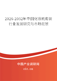 2026-2032年中國化妝刷套裝行業(yè)發(fā)展研究與市場(chǎng)前景 2026-2032年中國化妝刷套裝行業(yè)發(fā)展研究與市場(chǎng)前景