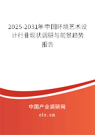 2025-2031年中國環(huán)境藝術(shù)設(shè)計(jì)行業(yè)現(xiàn)狀調(diào)研與前景趨勢報(bào)告