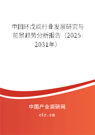 中國環(huán)戊烷行業(yè)發(fā)展研究與前景趨勢分析報告（2025-2031年）