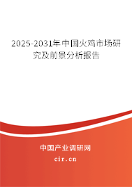 2025-2031年中國火雞市場研究及前景分析報告