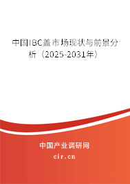 中國IBC蓋市場現(xiàn)狀與前景分析（2025-2031年）