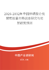 2024-2030年中國甲磺酸侖伐替尼膠囊市場調(diào)查研究與前景趨勢預(yù)測