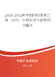 2026-2032年中國間規(guī)聚苯乙烯（SPS）市場現(xiàn)狀與趨勢預(yù)測報告