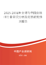 2025-2031年全球與中國金融IT行業(yè)研究分析及前景趨勢預(yù)測報告 2025-2031年全球與中國金融IT行業(yè)研究分析及前景趨勢預(yù)測報告