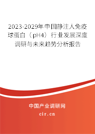 2023-2029年中國靜注人免疫球蛋白（pH4）行業(yè)發(fā)展深度調(diào)研與未來趨勢分析報告