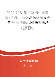 2025-2031年全球與中國聚酯/鋁/聚乙烯藥品包裝用復(fù)合膜行業(yè)發(fā)展現(xiàn)狀分析及市場前景報(bào)告 2025-2031年全球與中國聚酯/鋁/聚乙烯藥品包裝用復(fù)合膜行業(yè)發(fā)展現(xiàn)狀分析及市場前景報(bào)告