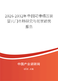 2026-2032年中國可伸縮壓裝嬰兒門市場研究與前景趨勢報告